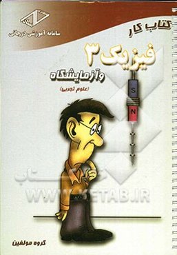 کتاب کار فیزیک (3) و آزمایشگاه سال سوم دبیرستان (علوم تجربی)