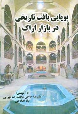 پویایی بافت تاریخی در بازار اراک