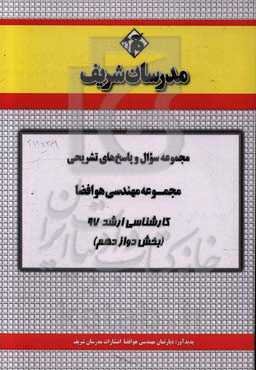 مجموعه سوال و پاسخ‌های تشریحی مجموعه مهندسی هوافضا کارشناسی ارشد 97 (سری دوازدهم)