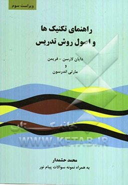 راهنمای تکنیک‌ها و اصول روش تدریس