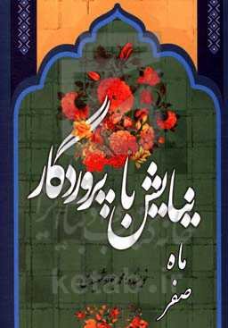 نیایش با پروردگار: ماه صفر