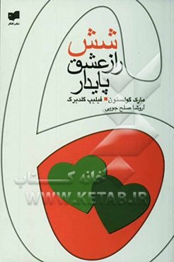 شش راز عشق پایدار