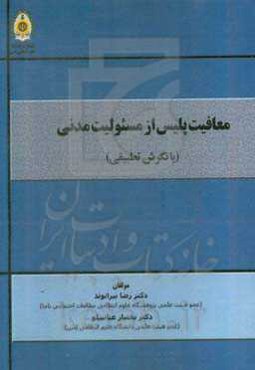 معافیت پلیس از مسوولیت مدنی (با نگرش تطبیقی)