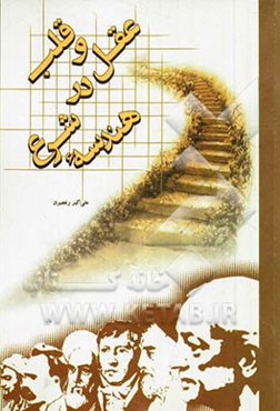 عقل و قلب در هندسه شرع