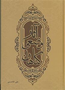 ‏‫آثار وضعی گناهان