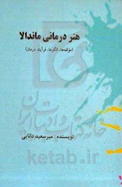 هنر درمانی ماندالا (مولفه‌ها، الگوها، فرآیند درمان)