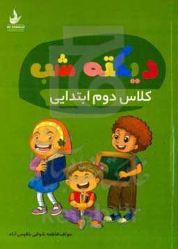 دیکته شب کلاس دوم ابتدایی