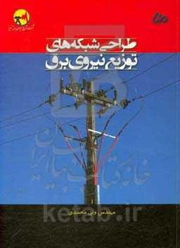 طراحی شبکه های توزیع نیروی برق