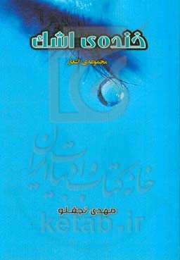 خنده‌ی اشک: مجموعه‌ی اشعار