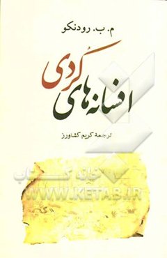 افسانه‌های کردی