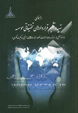 راهنمای تهیه و تنظیم قراردادهای تحقیقاتی موسسه آموزشی و تحقیقاتی صنایع دفاعی (دستورالعمل‌ها، نمونه قراردادها، الزامات، خطوط راهنما، ملاحظات ایمنی و ما