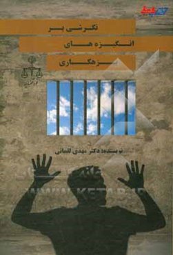 نگرشی بر انگیزه‌های بزهکاری