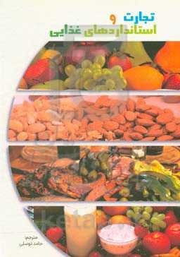 تجارت و استانداردهای غذایی