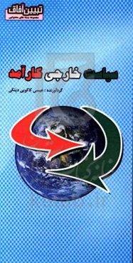 سیاست خارجی کارآمد