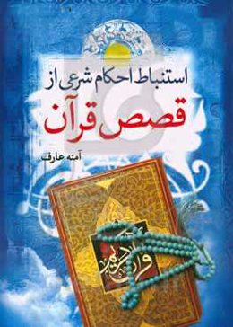 استنباط احکام شرعی از قصص قرآن