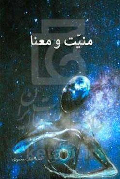 منیت و معنا