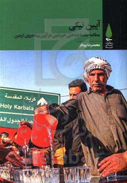 آیین نیکی: مطالعه جامعه‌شناختی خیر دینی در آیین پیاده‌روی اربعین