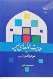 مدیریت حوزه های علمیه و مراکز آموزشی