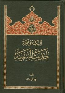 السکینه فی صحه حدیث السفینه