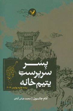 پسر سرپرست یتیم‌خانه