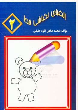 الفبای نقاشی خط 2