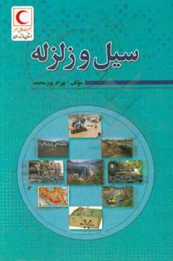 سیل و زلزله