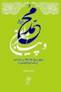 محمد و پیامبران ـ برتری رسول خدا بر سایر انبیاء از زبان امیرالمومنین (ع)