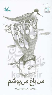 من باغ می‌پوشم