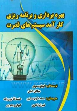 بهره‌برداری و برنامه‌ریزی کارآمد سیستم‌های قدرت