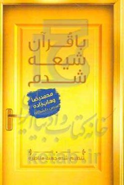 با قرآن شیعه شدم