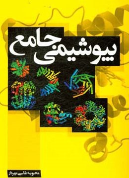 بیوشیمی جامع