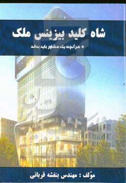 ‏‫شاه کلید بیزینس ملک: هر آن چیزی که یک مشاور باید بداند ... دستاورد‌ها و تجربه‌های حاصل از سالها فعالیت در زمینه مشاور املاک