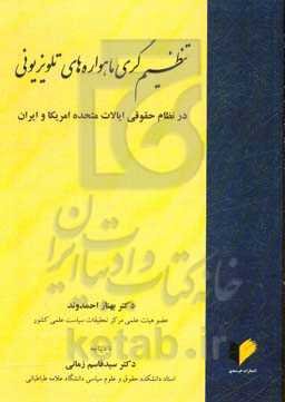 تنظیم‌گری ماهواره‌های تلویزیونی در نظام حقوقی ایالات متحده امریکا و ایران