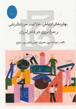 مهارت‌های ارتباطی، خلاقیت، خودشکوفایی و جرات‌ورزی در دانش‌آموزان