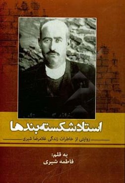 استاد شکسته‌بندها