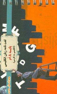 ‏‫لغت‌نامه زبان انگلیسی پایه هشتم 8: انگلیسی به فارسی‬