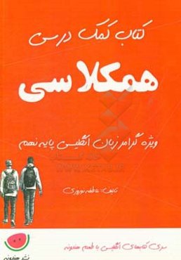 کتاب کمک درسی همکلاسی ویژه گرامر زبان انگلیسی پایه نهم