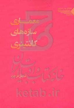 معماری سازها‌های کانتینری