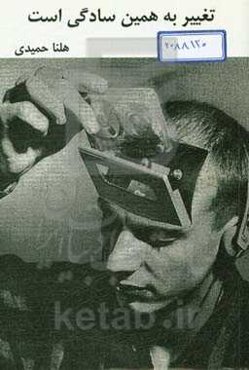 تغییر به همین سادگی است