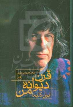 قرن دیوانه من