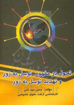 تحول در مفهوم توسل به زور و تهدید توسل به زور