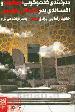 مدرنیته‌ی گفت‌وگویی: جمالزاده و افسانه‌ی پدر داستان‌نویسی