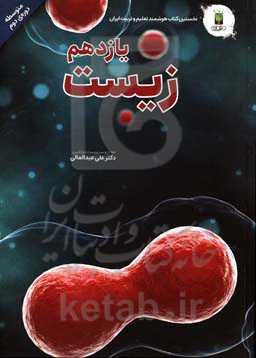 زیست‌شناسی پایه یازدهم (دوره‌ی دوم متوسطه)