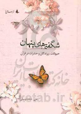 شگفتی‌های‌ پنهان: حیوانات، پرندگان و حشرات در قرآن