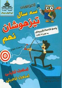 آزمون‌های سه سال تیزهوشان نهم