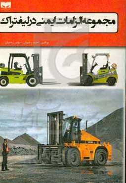 مجموعه الزامات ایمنی در لیفتراک