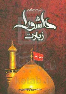 شرح جامع زیارت عاشورا