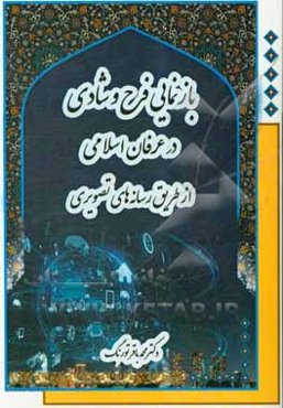بازنمایی فرح و شادی در عرفان اسلامی از طریق رسانه‌های تصویری