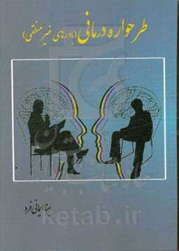 طرحواره درمانی (باورهای غیرمنطقی)