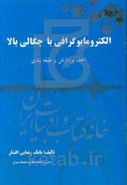 الکترومایوگرافی با چگالی بالا اخذ، پردازش و طبقه‌بندی